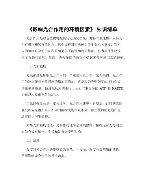 《影响光合作用的环境因素》 知识清单