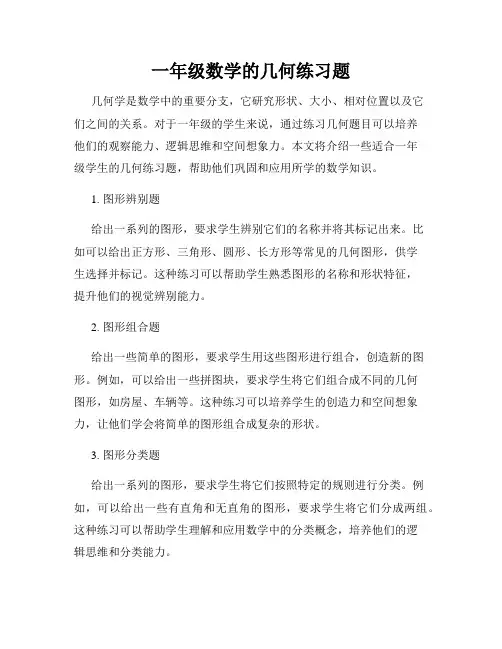 一年级数学的几何练习题
