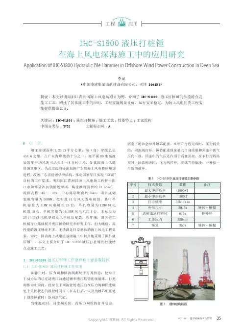 IHC-S1800液压打桩锤在海上风电深海施工中的应用研究