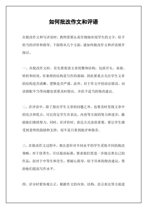如何批改作文和评语