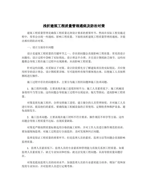 浅析建筑工程质量管理通病及防治对策