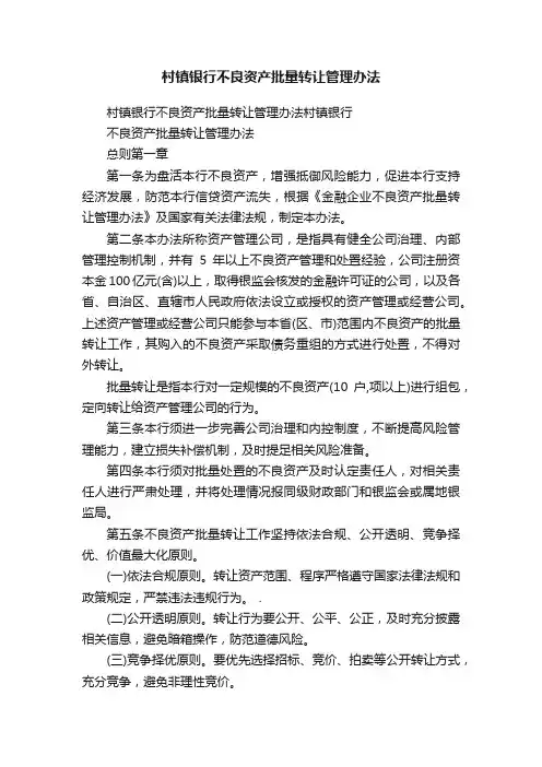 村镇银行不良资产批量转让管理办法
