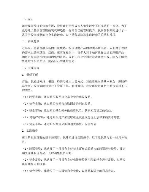 社会实践报告投资理财