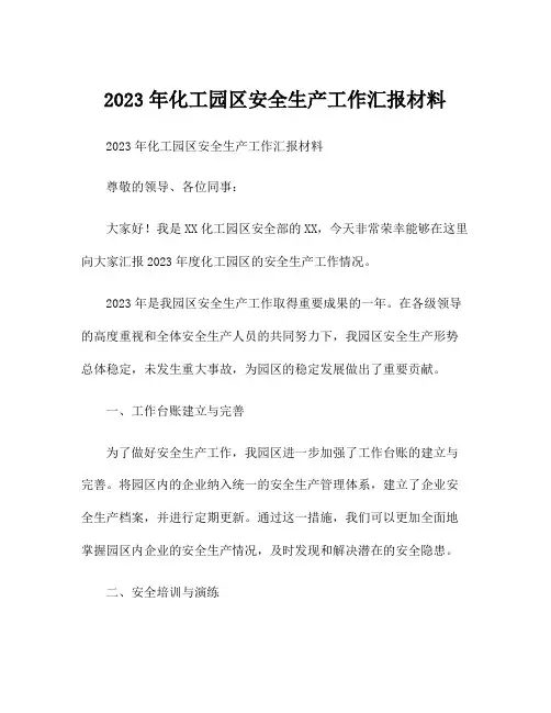 2023年化工园区安全生产工作汇报材料