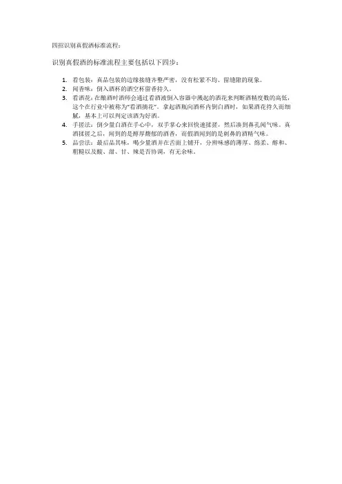 四招识别真假洒标准流程