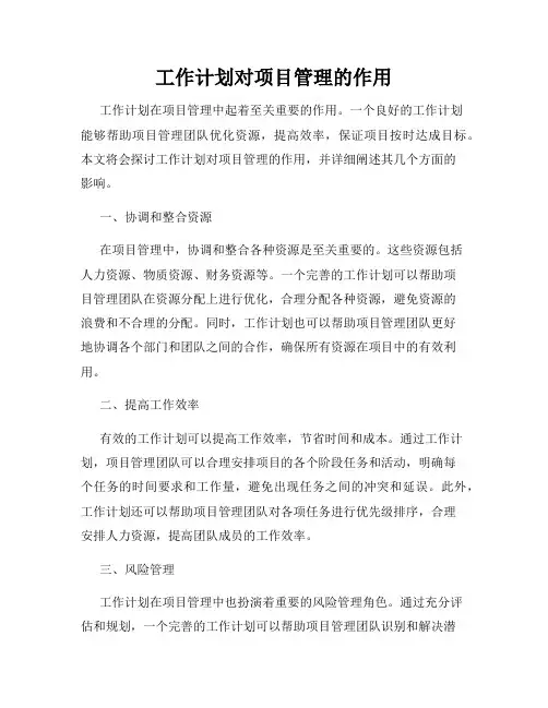 工作计划对项目管理的作用