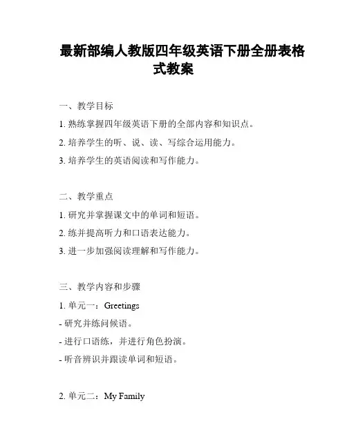 最新部编人教版四年级英语下册全册表格式教案