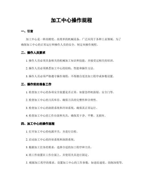 加工中心操作规程