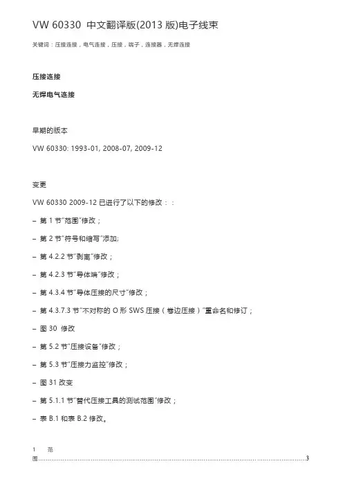 VW 60330 中文翻译版(2013版) 电子线束