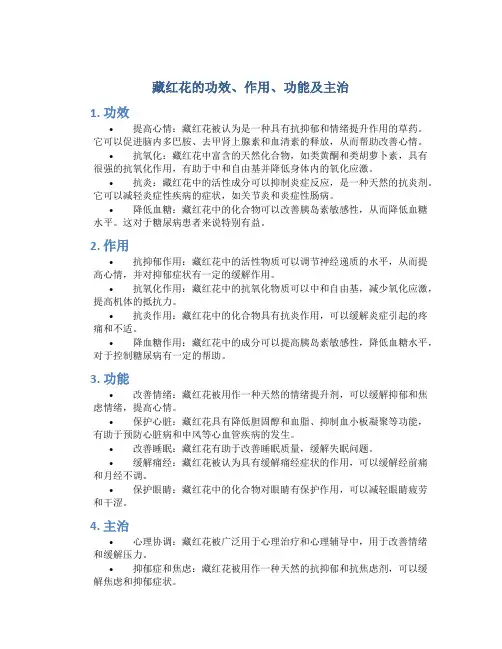 藏红花的功效作用功能主治是什么