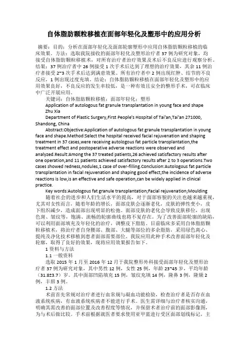 自体脂肪颗粒移植在面部年轻化及塑形中的应用分析