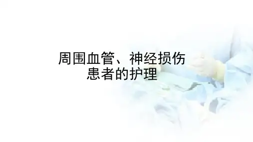 周围血管神经损伤患者的护理PPT优质课件