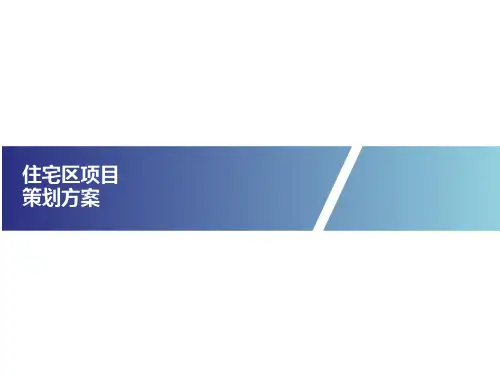 住宅区项目汇报稿
