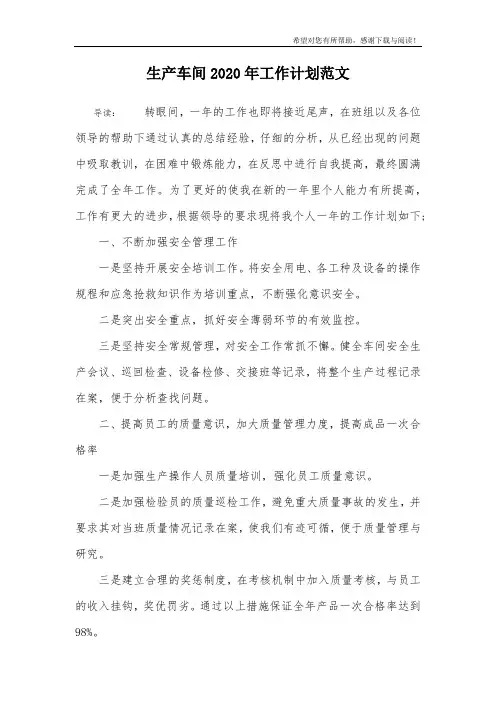 生产车间2020年工作计划范文
