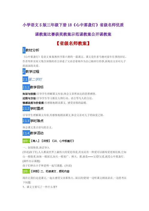 小学语文S版三年级下册18《心中那盏灯》省级名师优质课教案比赛获奖教案示范课教案公开课教案