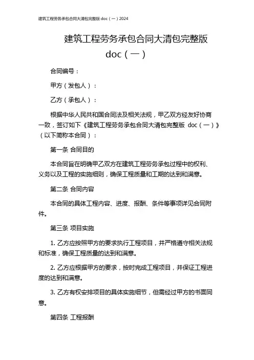 建筑工程劳务承包合同大清包完整版doc(一)2024