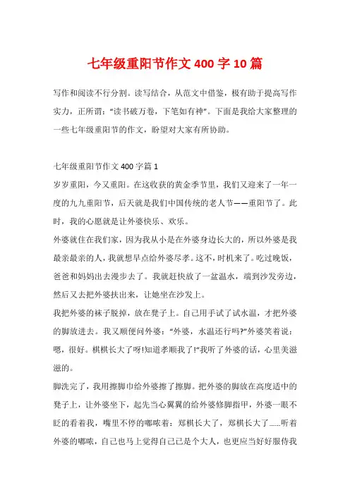 七年级重阳节作文400字10篇