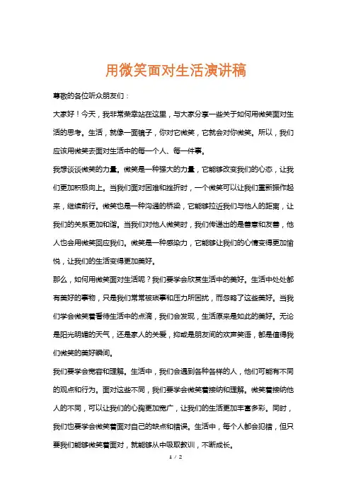 用微笑面对生活演讲稿