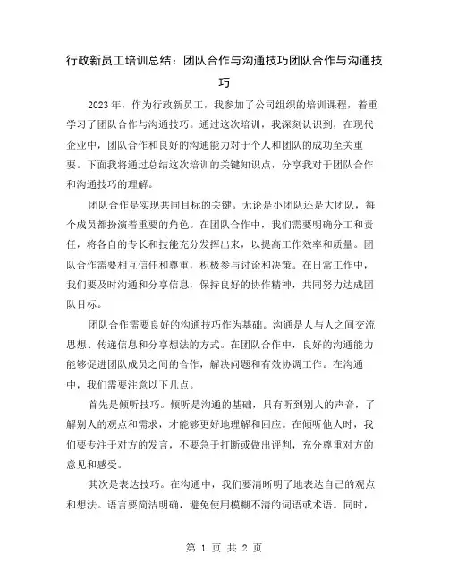 行政新员工培训总结：团队合作与沟通技巧