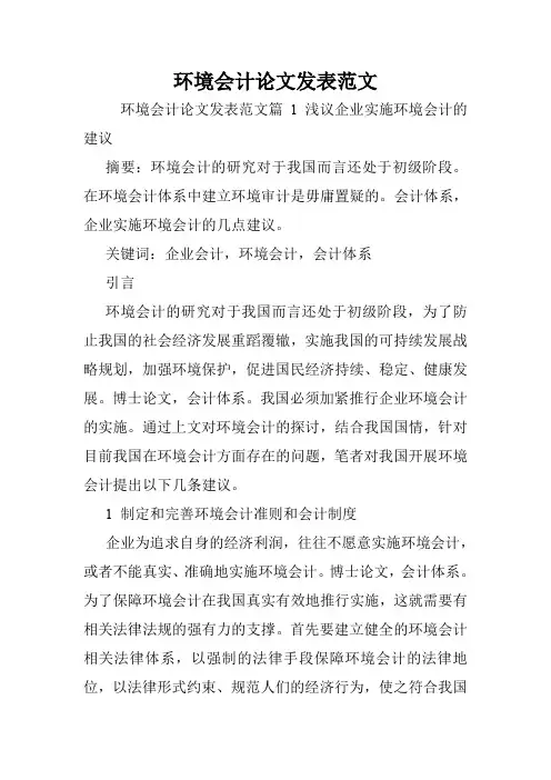 环境会计论文发表范文.doc