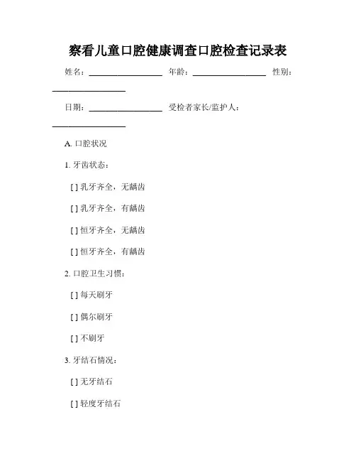 察看儿童口腔健康调查口腔检查记录表