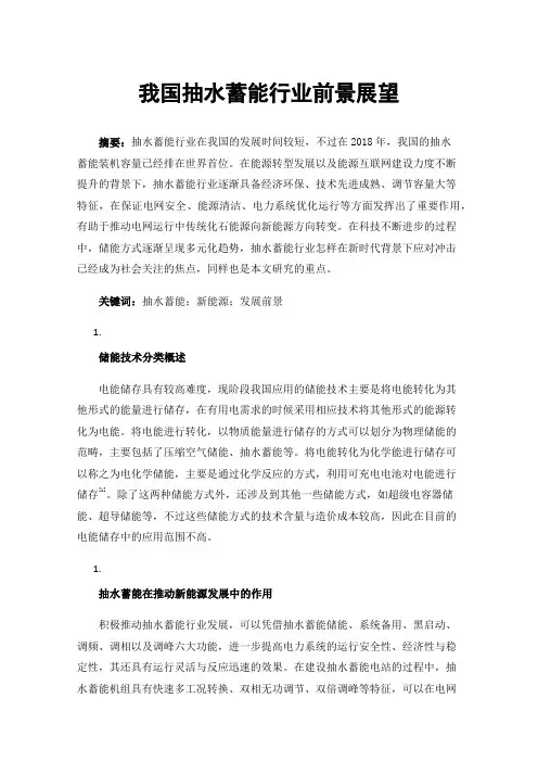 我国抽水蓄能行业前景展望