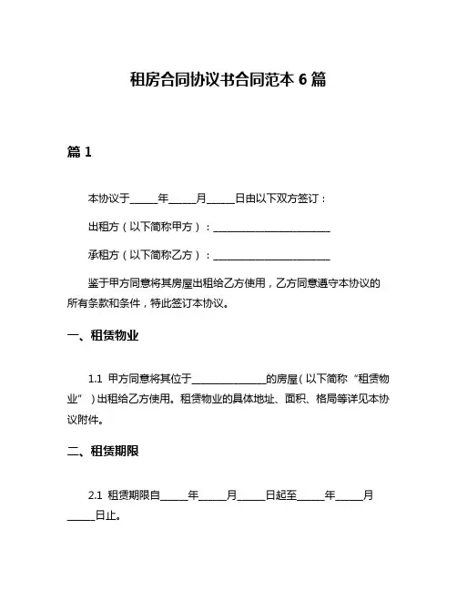 租房合同协议书合同范本6篇