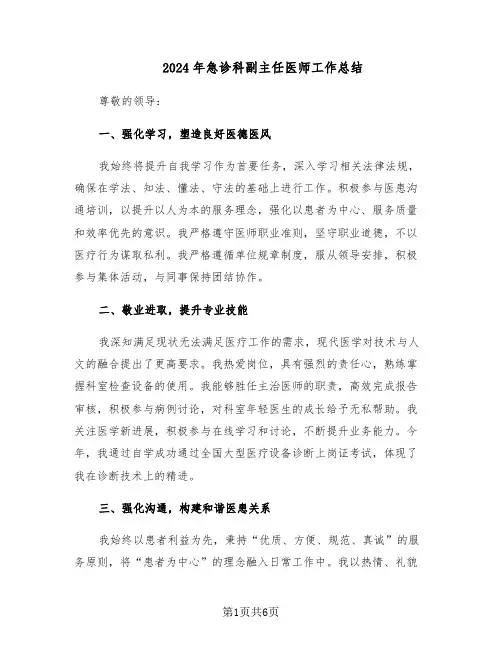 2024年急诊科副主任医师工作总结（3篇）