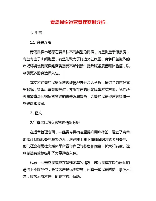 青岛民宿运营管理案例分析