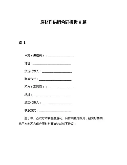 原材料供销合同模板8篇