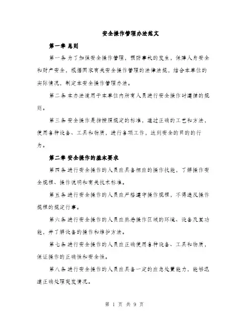 安全操作管理办法范文（三篇）