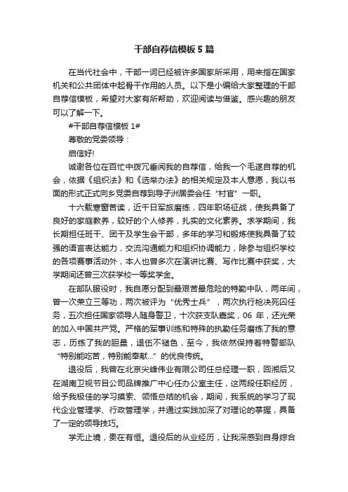 干部自荐信模板5篇