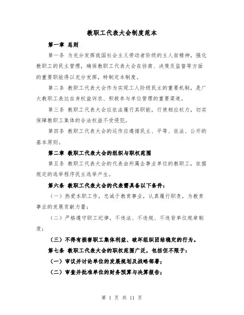教职工代表大会制度范本（六篇）