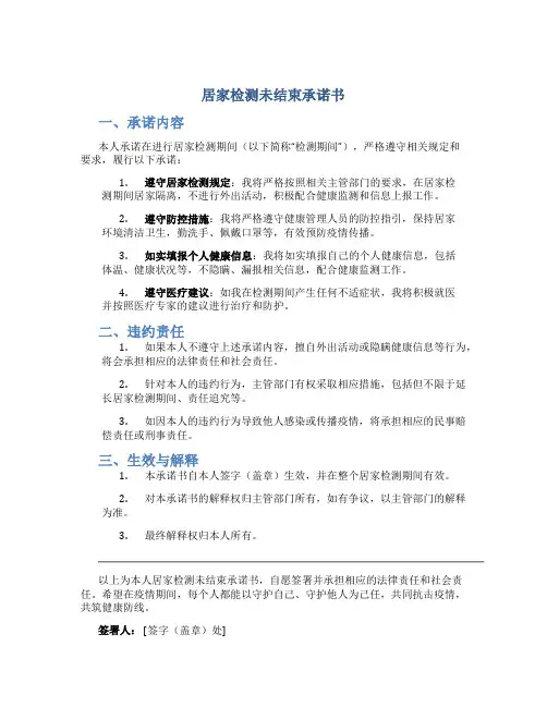 居家检测未结束承诺书