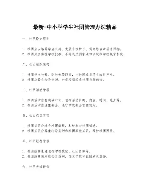 最新-中小学学生社团管理办法精品