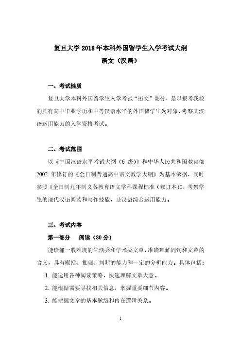 外籍学生国内高考：复旦大学2018年入学考试大纲--语文