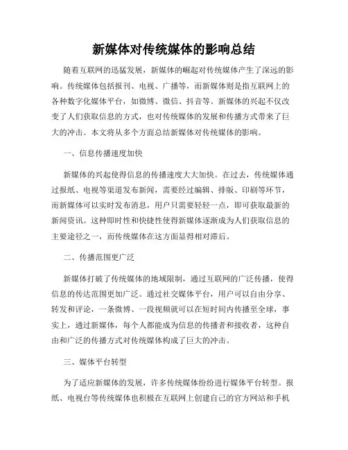 新媒体对传统媒体的影响总结