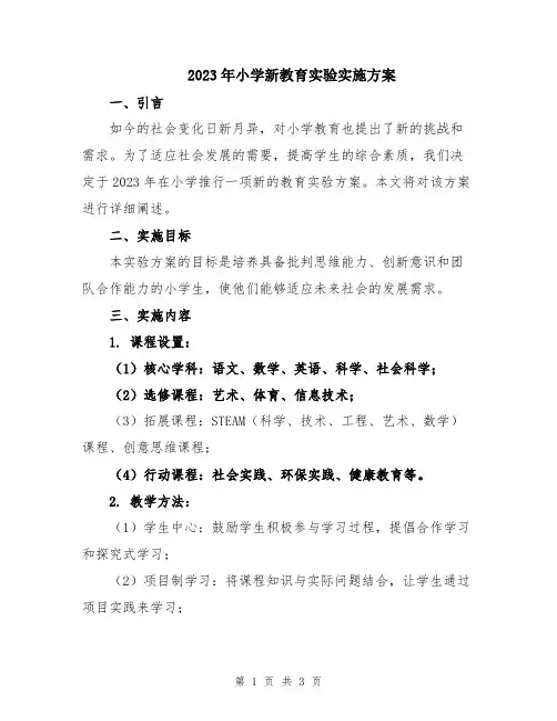 2023年小学新教育实验实施方案