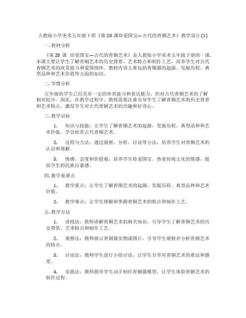 人教版小学美术五年级下册《第20课珍爱国宝—古代的青铜艺术》教学设计 (1)