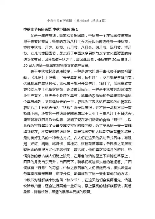 中秋佳节有所感悟中秋节随感（精选5篇）