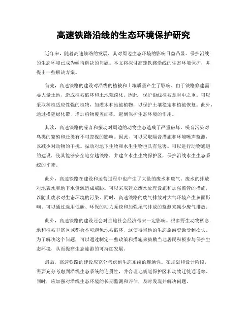 高速铁路沿线的生态环境保护研究