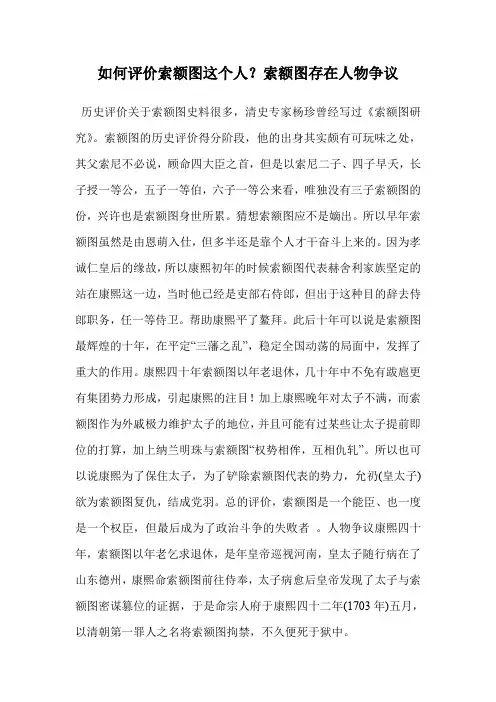 如何评价索额图这个人？索额图存在人物争议