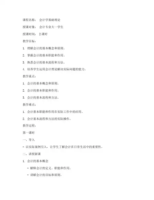 会计理论讲课教案模板范文