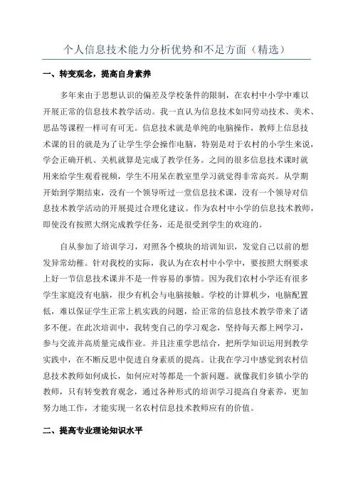 个人信息技术能力分析优势和不足方面(精选)