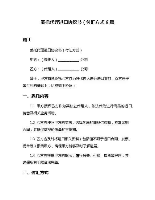 委托代理进口协议书(付汇方式6篇