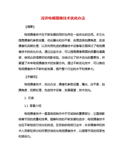 浅谈电视摄像技术优化办法
