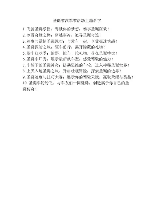圣诞节汽车节活动主题名字