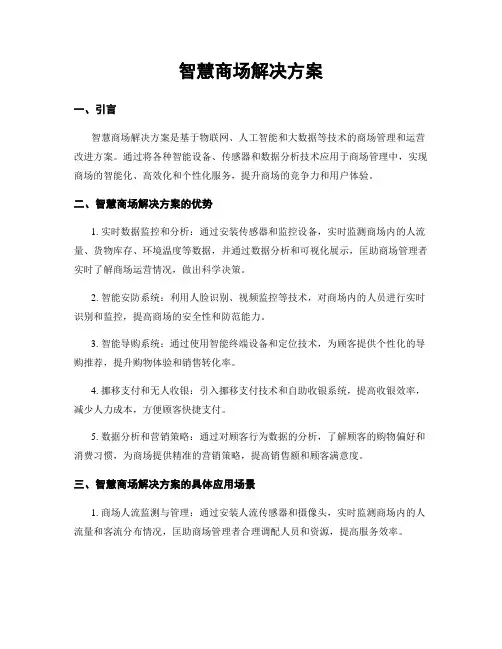 智慧商场解决方案