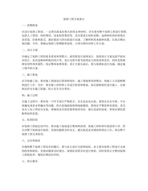 装修工程方案要点