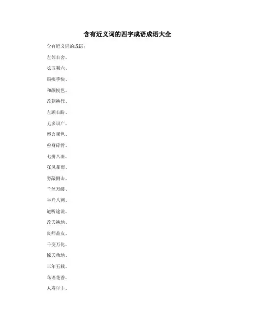 含有近义词的四字成语成语大全